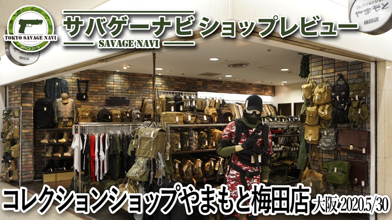 コレクションショップ やまもと 梅田店ショップレビュー | サバゲーナビ