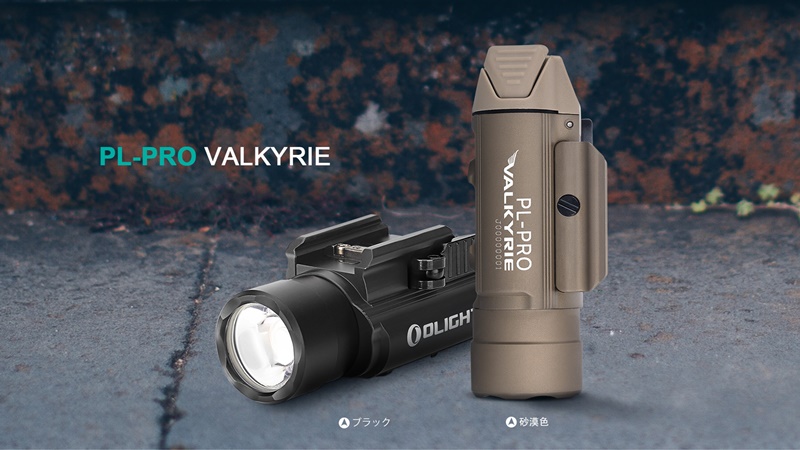 実銃向け本格フラッシュライト OLIGHT(オーライト) PL-PRO VALKYRIE