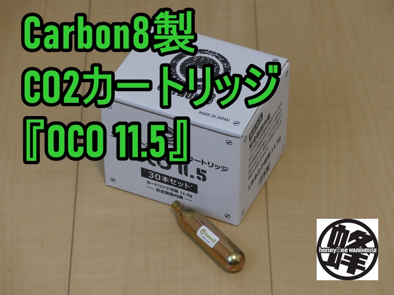 Carbon8特集第一弾：純国産CO2カートリッジ『OCO11.5』 | サバゲーナビ