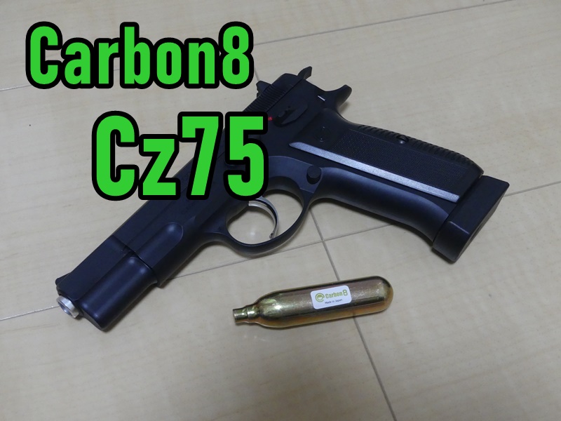 Carbon8特集第四弾：CO2ブームの火付け役Cz75！ | サバゲーナビ