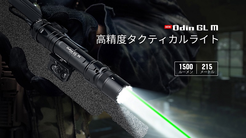 多機能・超高性能タクティカルライトOLIGHT Odin GL Mレビュー